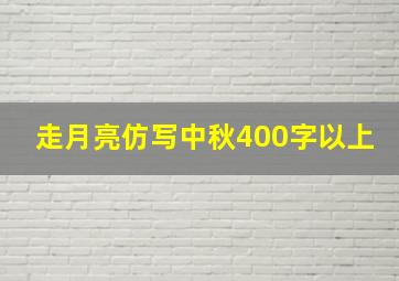 走月亮仿写中秋400字以上