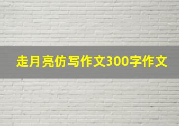 走月亮仿写作文300字作文