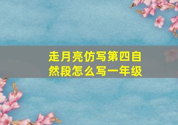 走月亮仿写第四自然段怎么写一年级