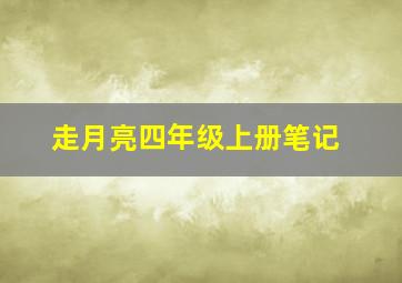 走月亮四年级上册笔记