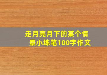 走月亮月下的某个情景小练笔100字作文