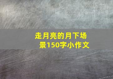 走月亮的月下场景150字小作文