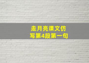 走月亮课文仿写第4段第一句