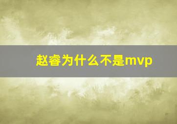 赵睿为什么不是mvp