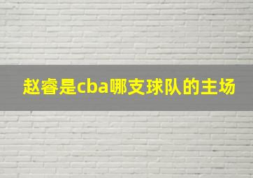 赵睿是cba哪支球队的主场