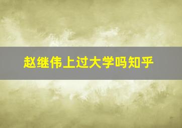 赵继伟上过大学吗知乎