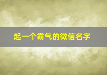 起一个霸气的微信名字