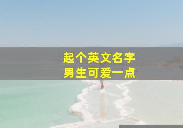 起个英文名字男生可爱一点