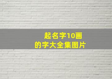 起名字10画的字大全集图片