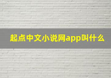 起点中文小说网app叫什么