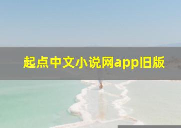 起点中文小说网app旧版