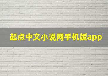 起点中文小说网手机版app