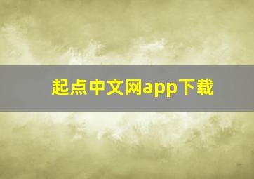 起点中文网app下载