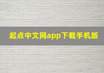 起点中文网app下载手机版