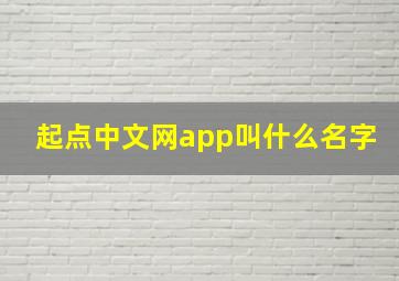 起点中文网app叫什么名字