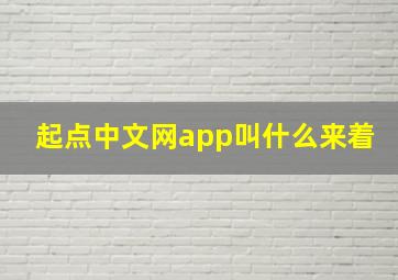 起点中文网app叫什么来着