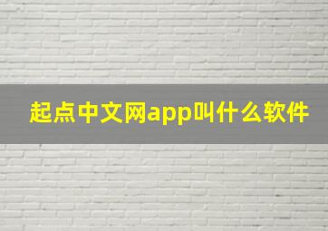 起点中文网app叫什么软件