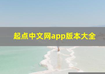 起点中文网app版本大全