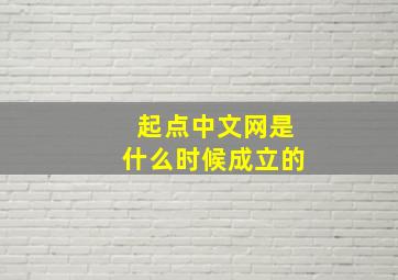 起点中文网是什么时候成立的