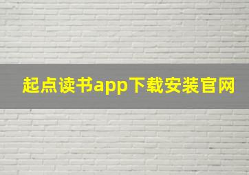 起点读书app下载安装官网