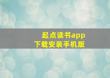 起点读书app下载安装手机版