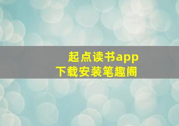 起点读书app下载安装笔趣阁