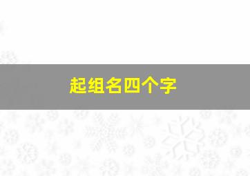 起组名四个字