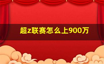 超z联赛怎么上900万