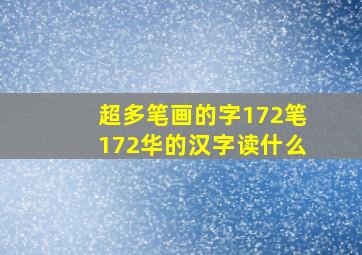 超多笔画的字172笔172华的汉字读什么