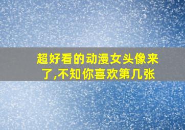 超好看的动漫女头像来了,不知你喜欢第几张