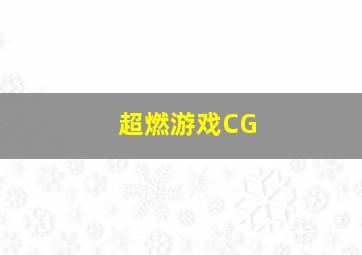 超燃游戏CG