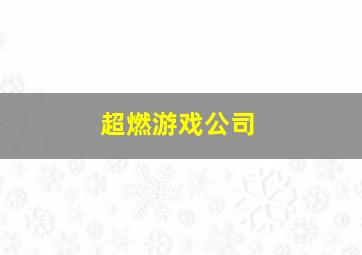 超燃游戏公司