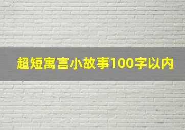 超短寓言小故事100字以内