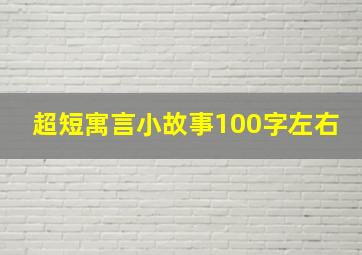 超短寓言小故事100字左右