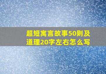 超短寓言故事50则及道理20字左右怎么写