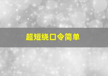 超短绕口令简单