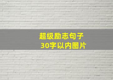 超级励志句子30字以内图片