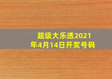 超级大乐透2021年4月14日开奖号码