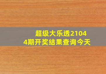 超级大乐透21044期开奖结果查询今天