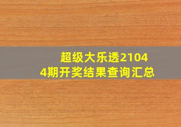 超级大乐透21044期开奖结果查询汇总