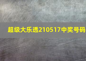 超级大乐透210517中奖号码