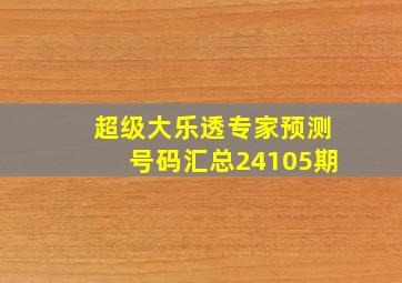 超级大乐透专家预测号码汇总24105期