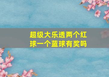 超级大乐透两个红球一个蓝球有奖吗