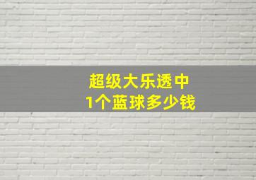 超级大乐透中1个蓝球多少钱