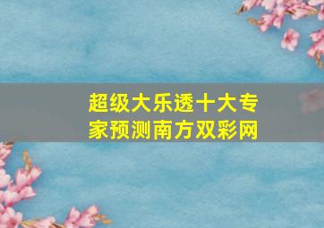 超级大乐透十大专家预测南方双彩网