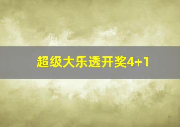 超级大乐透开奖4+1