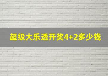 超级大乐透开奖4+2多少钱