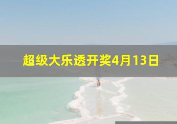 超级大乐透开奖4月13日