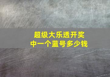 超级大乐透开奖中一个蓝号多少钱