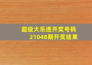 超级大乐透开奖号码21048期开奖结果